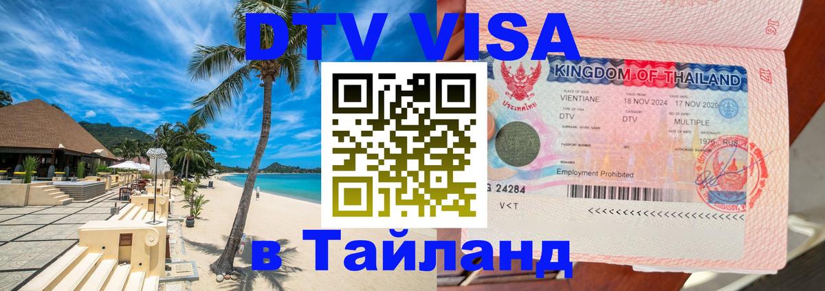 DTV Visa Thailand — прайс и условия, виза без дополнительных документов - 