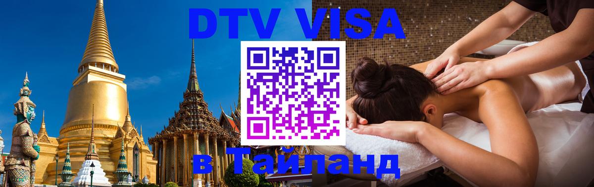 DTV Visa Тайланд купить 
