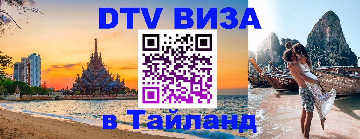 Visa ДТВ Тайланд помощь 